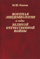 Военная эпидемиология в годы Великой Отечественной войны