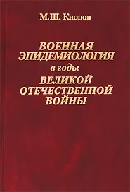 Военная эпидемиология в годы Великой Отечественной войны