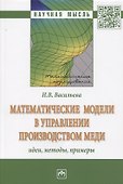 Математические модели в управлении производством меди: идеи, методы, примеры: Монография - 0
