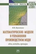 Математические модели в управлении производством меди: идеи, методы, примеры: Монография