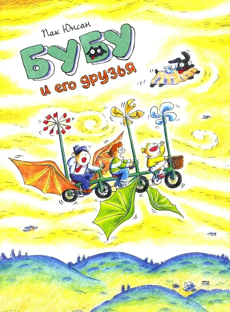

Бубу и его друзья