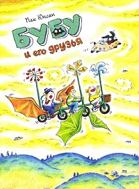 Бубу и его друзья