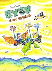 Бубу и его друзья