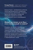 Тесла: тайны и секреты великого изобретателя - 1