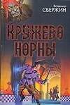Кружево Норны.Трехглавый орел  Все лорды Камелота
