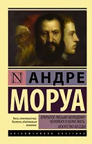 Открытое письмо молодому человеку о науке жить. Искусство беседы