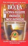 Вода исполнит ваши желания