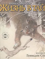 Жизнь в тайге / Иллюстрации Спирина Г.