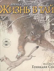 Жизнь в тайге / Иллюстрации Спирина Г.