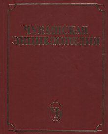 Чувашская энциклопедия. Том 2 (Ж-Л)