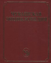 Чувашская энциклопедия. Том 2 (Ж-Л)