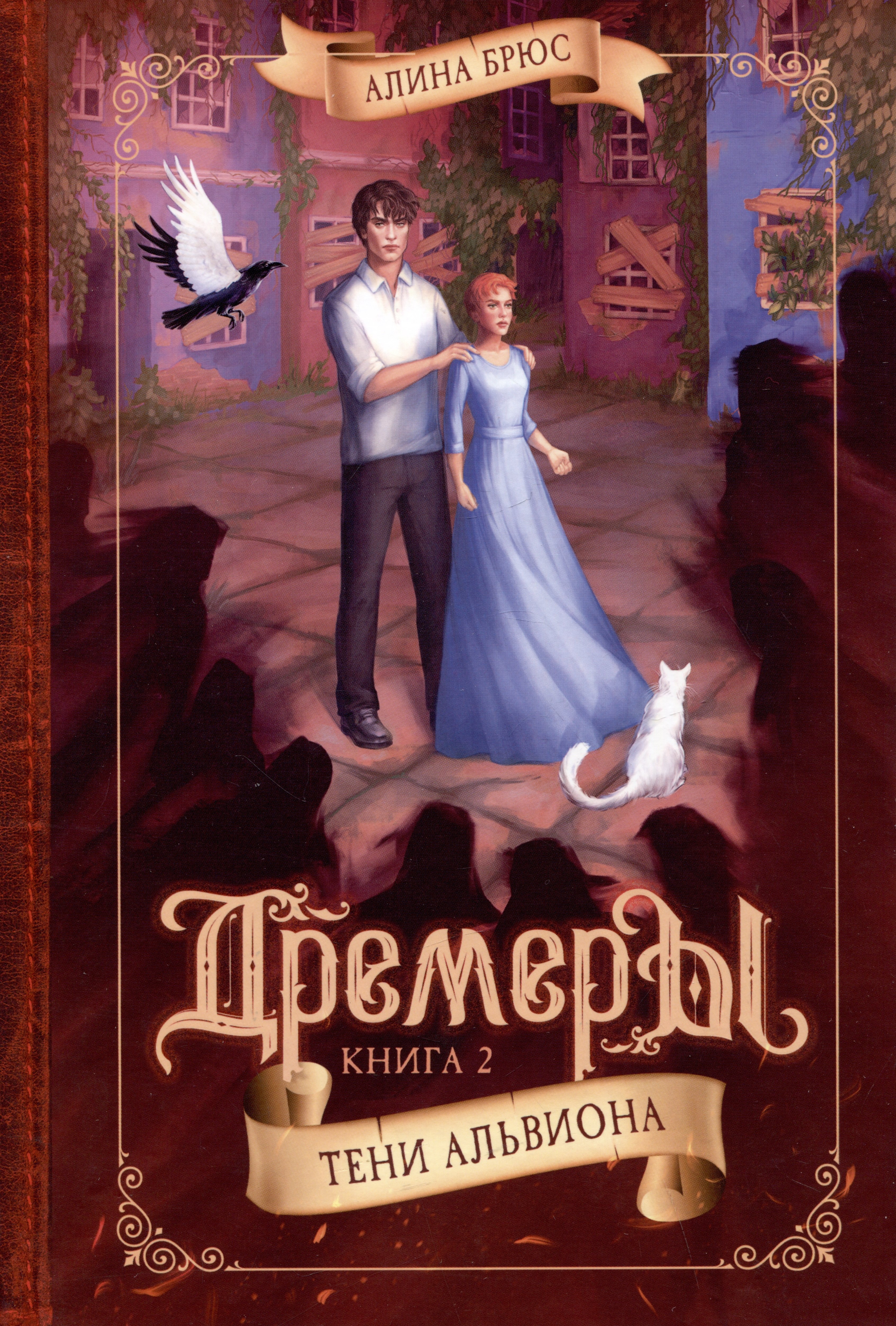 

Дремеры. Книга 2. Тени Альвиона