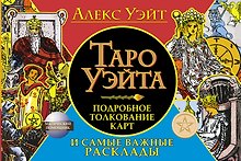 Таро Уэйта. Подробное толкование карт и самые важные расклады