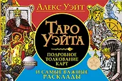 Таро Уэйта. Подробное толкование карт и самые важные расклады