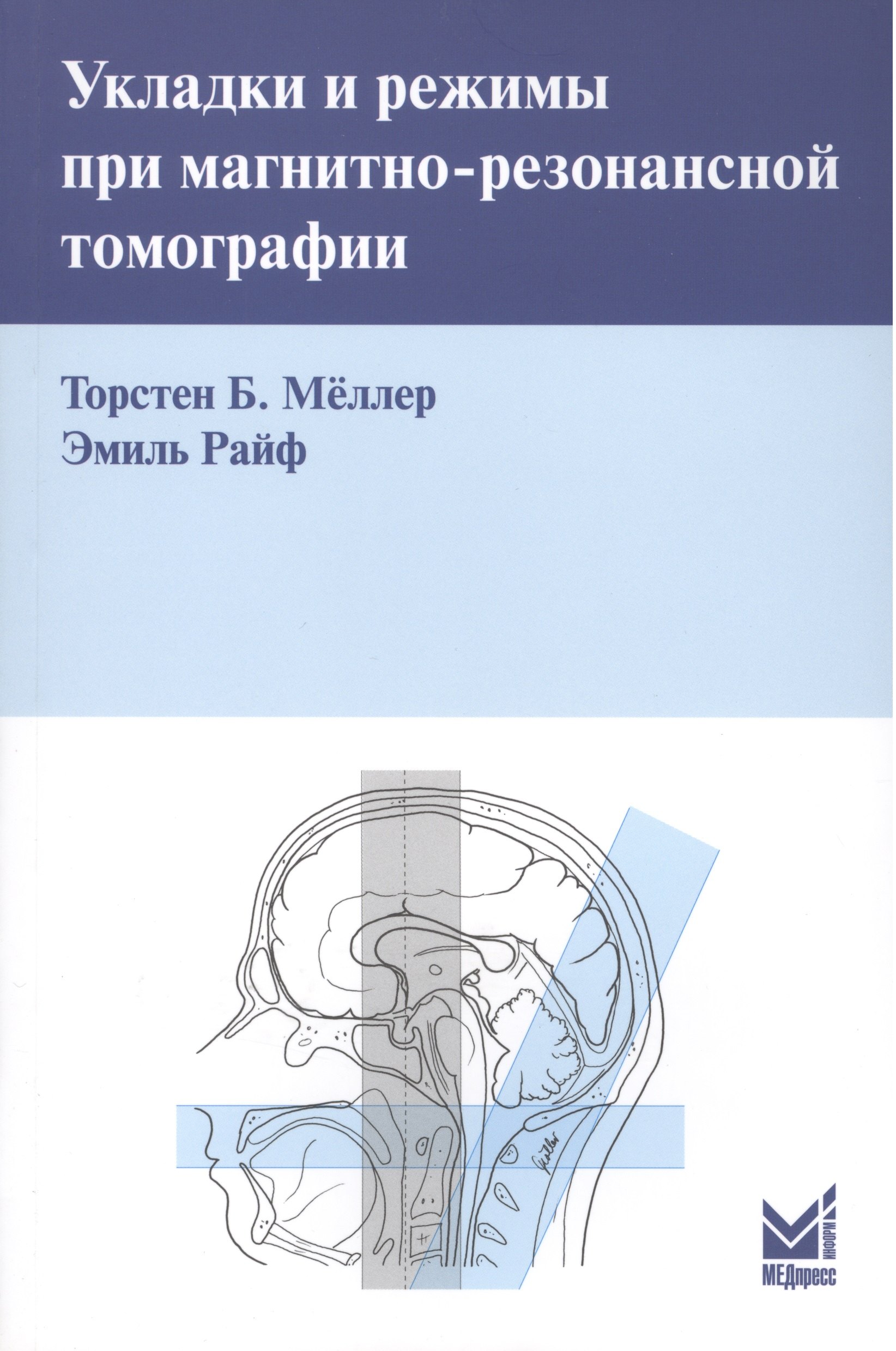 Специализированные отрасли медицины Укладки и режимы при магнитно-резонансной томографии.