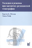 Укладки и режимы при магнитно-резонансной томографии. - 0