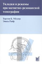 Укладки и режимы при магнитно-резонансной томографии.