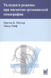 Укладки и режимы при магнитно-резонансной томографии.