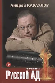 Русский ад. Первая книга
