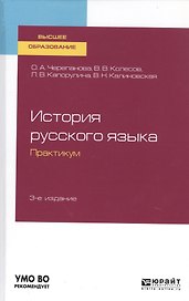 История русского языка. Практикум. Учебное пособие для бакалавриата и магистратуры
