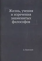 Жизнь, учения и изречения знаменитых философов