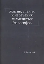 Жизнь, учения и изречения знаменитых философов