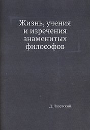 Жизнь, учения и изречения знаменитых философов