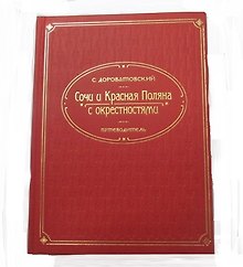 Сочи, Красная Поляна и окрестности