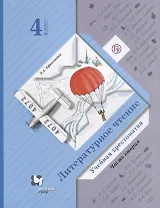 Литературное чтение. 4 класс : учебная хрестоматия для учащихся общеобразовательных организаций. В 2-х частях. Часть 2. 4-е издание, стереотип. ФГОС
