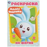 На ферме. Малышарики. Раскраска
