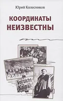 Координаты неизвестны