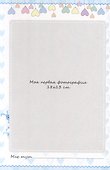 Фотоальбом. Мой первый год. Я родился - 2
