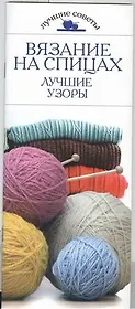 Вязание на спицах
