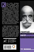 Гурджиев и Успенский - 1
