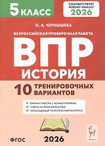Всероссийская проверочная работа. История. 5 класс. 10 тренировочных вариантов. Учебно-методическое пособие (ФГОС 2026)