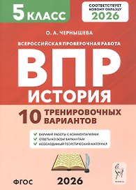 Всероссийская проверочная работа. История. 5 класс. 10 тренировочных вариантов. Учебно-методическое пособие (ФГОС 2026)
