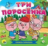 КНИЖКА-ГАРМОШКА. ТРИ ПОРОСЁНКА