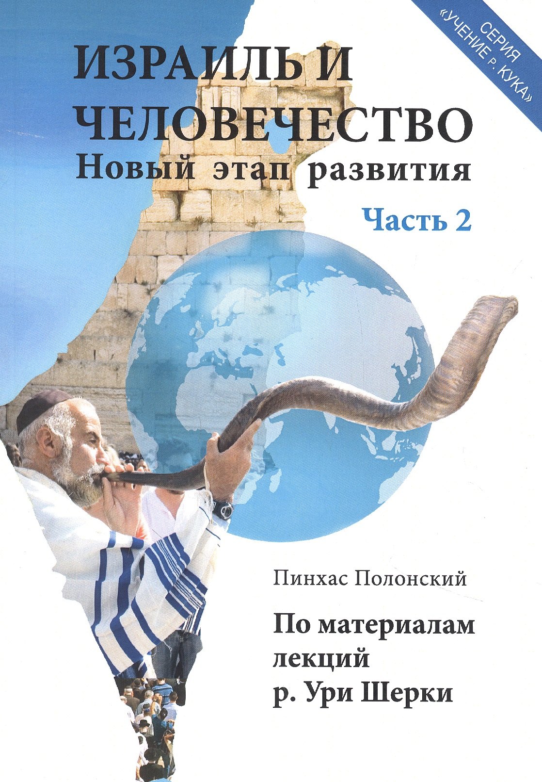 

Израиль и человечество. Новый этап развития. Часть 2