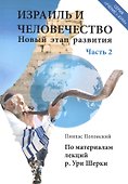 Израиль и человечество. Новый этап развития. Часть 2 - 0