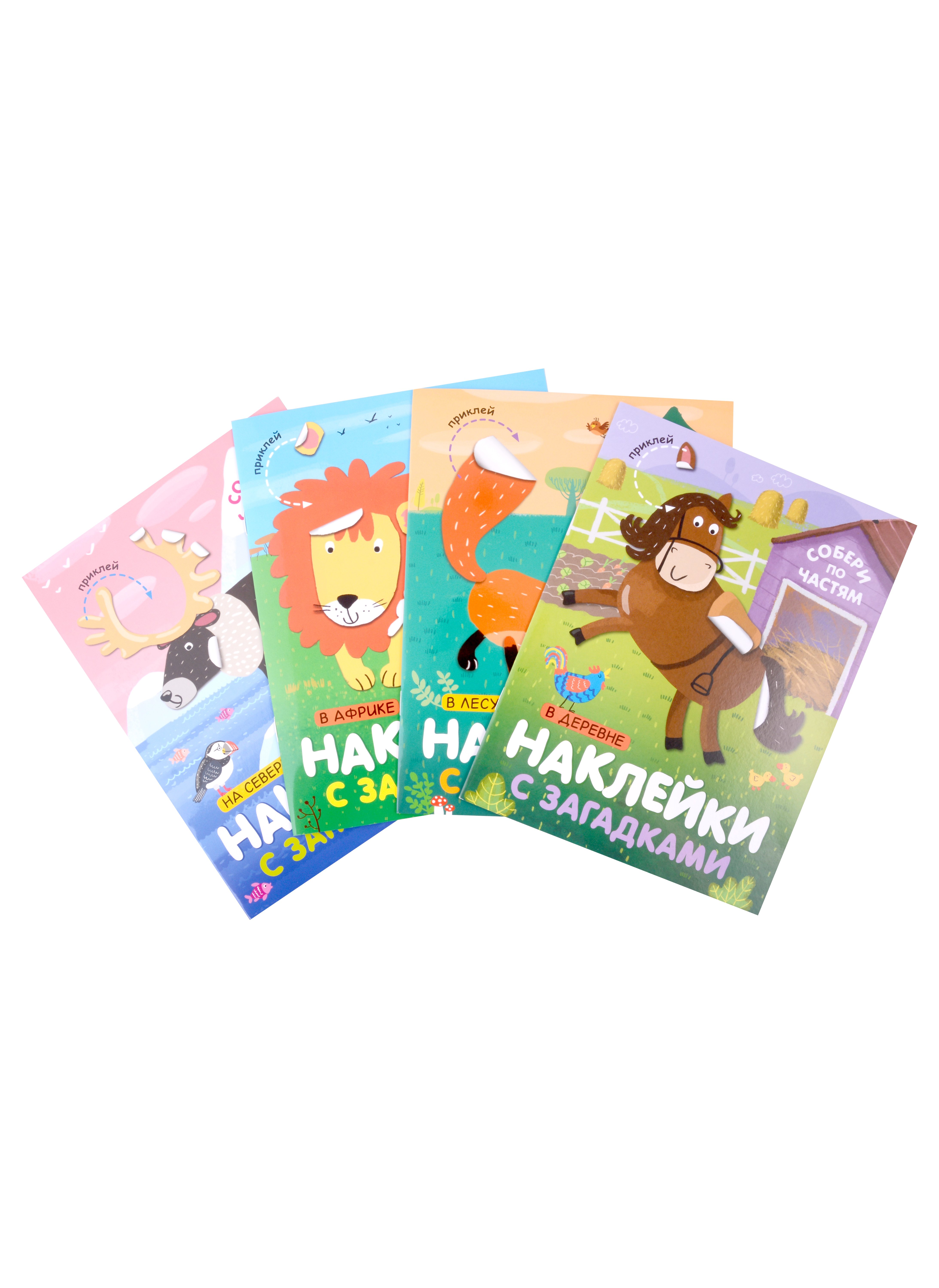 

Комплект Наклейки с загадками. Собери по частям (4 книги)