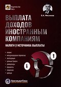 Выплата доходов иностранным компаниям: налоги у источника выплаты - 0
