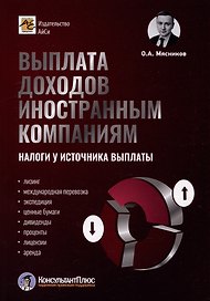 Выплата доходов иностранным компаниям: налоги у источника выплаты
