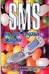 SMS на все случаи жизни - 0