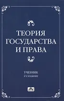 Теория государства и права Учебник (2 изд) Чашин
