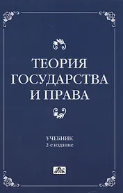 Теория государства и права Учебник (2 изд) Чашин