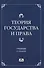 Теория государства и права Учебник (2 изд) Чашин - 0
