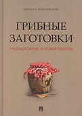 Грибные заготовки: традиционные и новые рецепты - 0