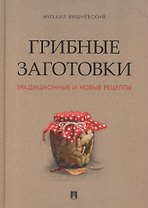 Грибные заготовки: традиционные и новые рецепты