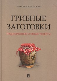 Грибные заготовки: традиционные и новые рецепты