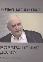 Возвращение долга. Страницы воспоминаний